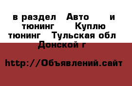  в раздел : Авто » GT и тюнинг »  » Куплю тюнинг . Тульская обл.,Донской г.